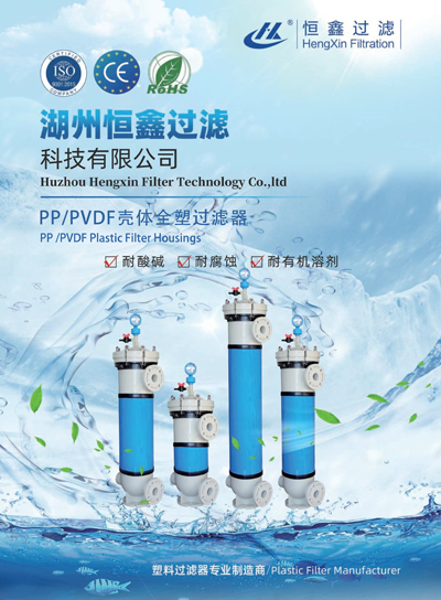 恒鑫過(guò)濾PP、PVDF外殼塑料過(guò)濾器